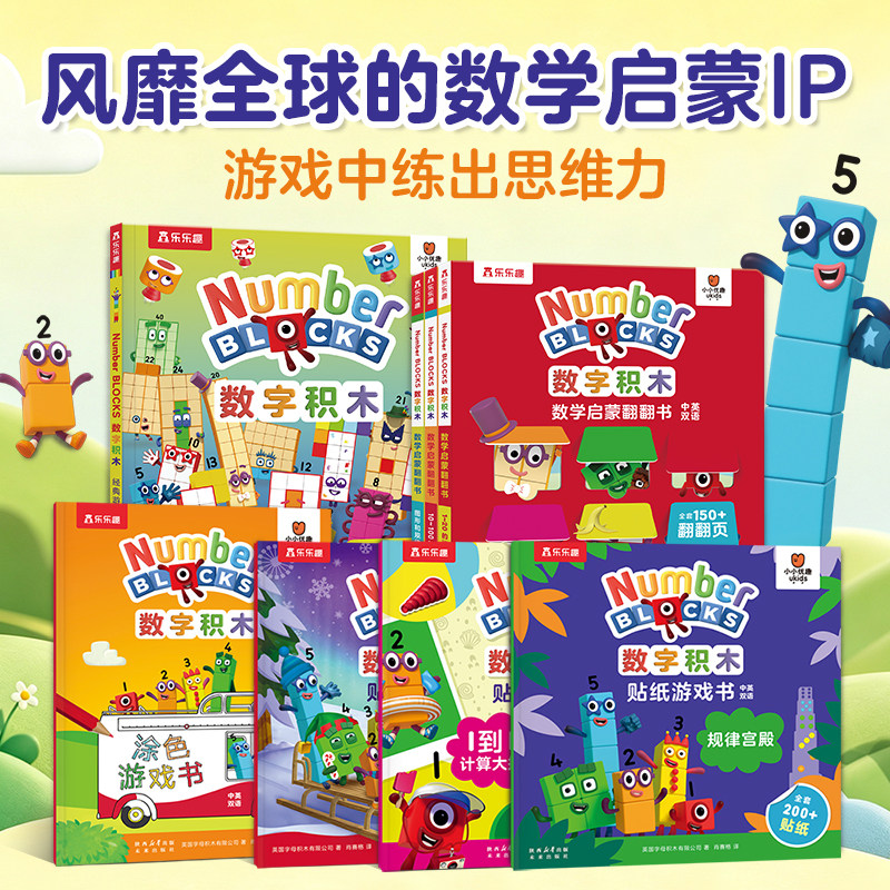【新品上市】bbc正版数字积木游戏贴纸书翻翻绘本numberblocks益智游戏书宝宝数学启蒙认知书儿童数学逻辑思维训练经典游戏大书L