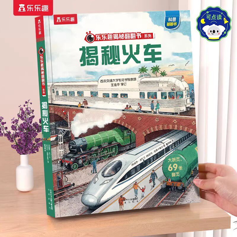 揭秘火车3d立体书儿童3-6-8-10岁乐乐趣揭秘系列翻翻书全套太空3d海洋恐龙宇宙人体汽车小学生课外航空天科普百科全书故事机关绘本