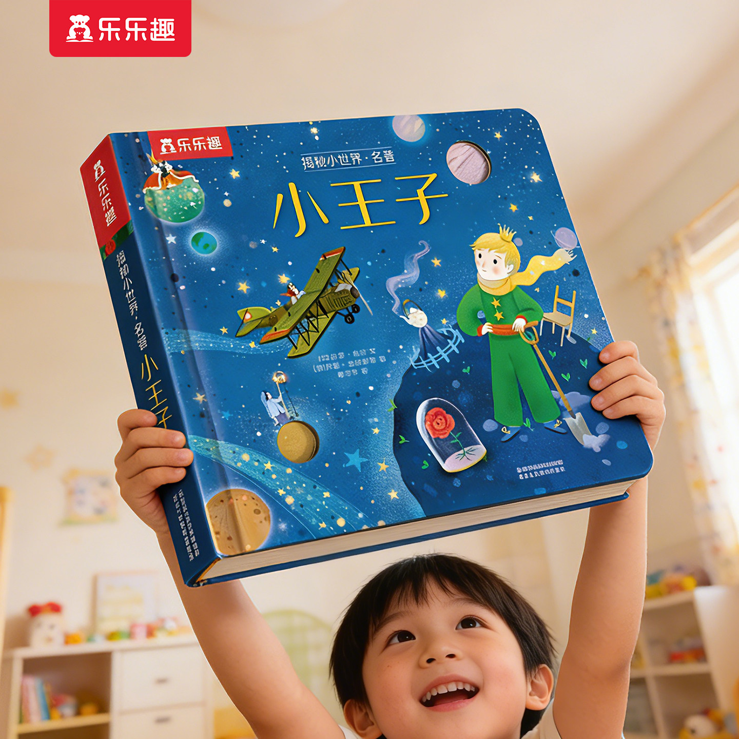 乐乐趣 小王子3D立体书儿童0-3-6岁揭秘小世界名著幼儿阅读幼儿园故事书翻翻书婴儿启蒙书一岁半学前不易撕烂早教机关童话绘本