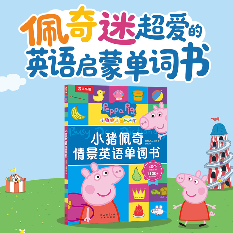 乐乐趣 小猪佩奇情景英语单词书3-6岁儿童英语启蒙绘本幼小衔接 幼儿园中班大班宝宝双语启蒙图画书贴合新课标