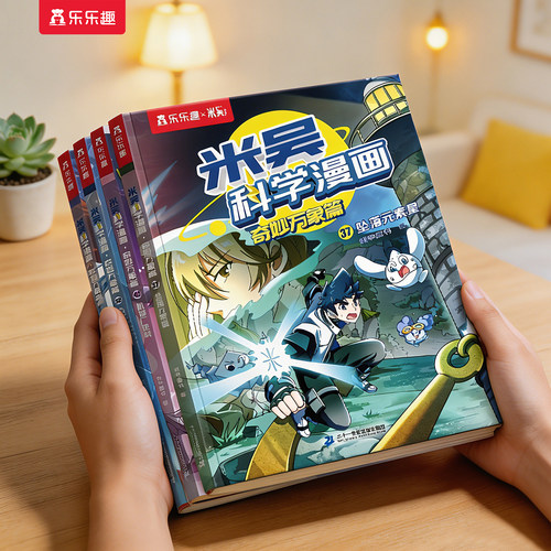 米吴科学漫画书第十辑37-40册