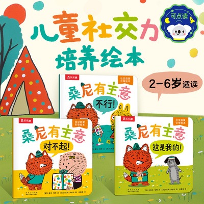 乐乐趣幼儿园孩子的社交启蒙绘本