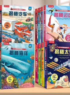 揭秘系列儿童翻翻书全套绘本12册科普百科全书3d立体16乐乐趣太空3-6-10岁小学生六一节日送礼物课外早教益智机关玩具启蒙认知阅读