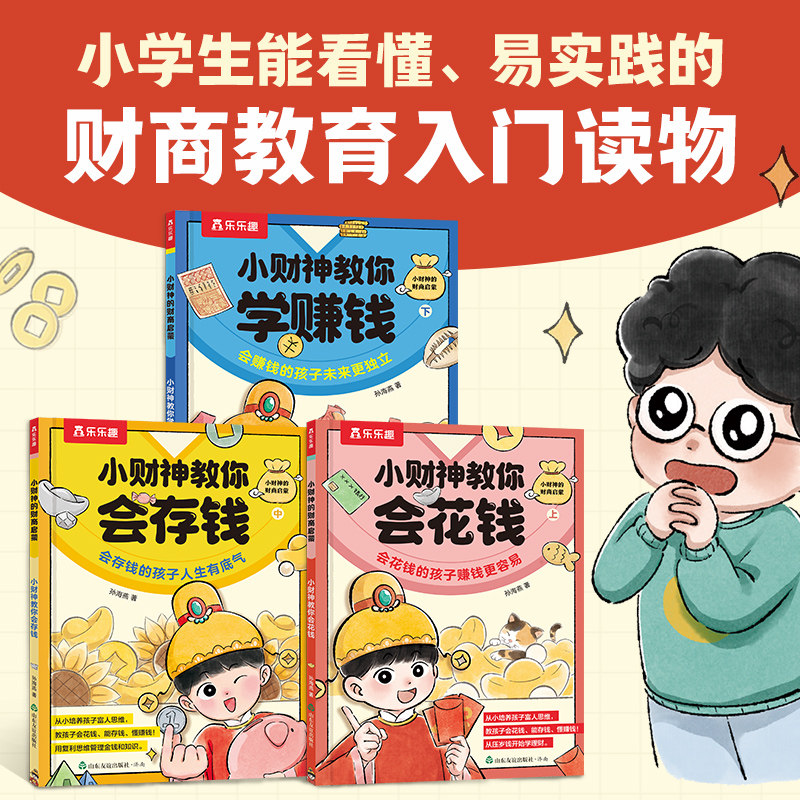 小财神教你会花钱花钱赚钱财商启蒙3-6-8-10岁以上小学生金钱观培养商业思维财商培养启蒙故事绘本财商互动金钱意识习惯培养Q