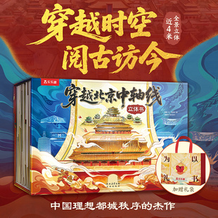 乐乐趣珍藏3d立体书穿越北京中轴线科普百科立体绘本6岁＋儿童科普百科读物 小学生初中生儿童礼物背景地标建筑历史建筑绘本