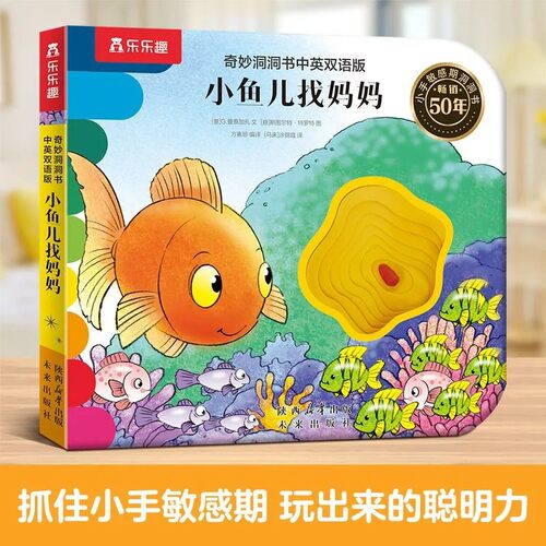乐乐趣 奇妙洞洞书小鱼儿找妈妈蒙氏婴儿早教绘本0-3岁中英双语版系列感官启蒙认知推拉书儿童触感机关益智玩具幼儿1岁2绘本L