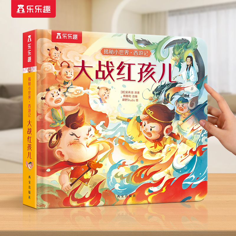 西游记3D立体书揭秘早教翻翻绘本