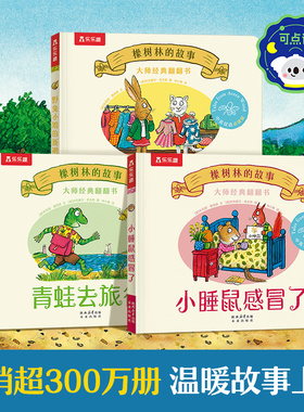 乐乐趣0-3岁儿童绘本橡树林的故事翻翻书同插画作者作品儿童早教启蒙益智翻翻波立体科普捉迷藏西和皮作者中英双语幼儿园启蒙认知x