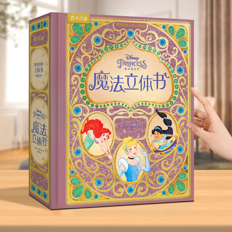 乐乐趣迪士尼公主魔法立体书儿童节礼物3-6-12-99岁世界成人经典立体书11位迪士尼童话公主礼品书3D互动故事书六一送礼表白绘本