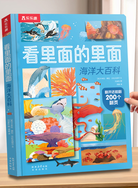 海洋大百科机关立体全书儿童3-6-12岁乐乐趣看里面的里面系列翻翻书地球恐龙科学小学生节日送礼物科普全书益智玩具早教3D绘本S