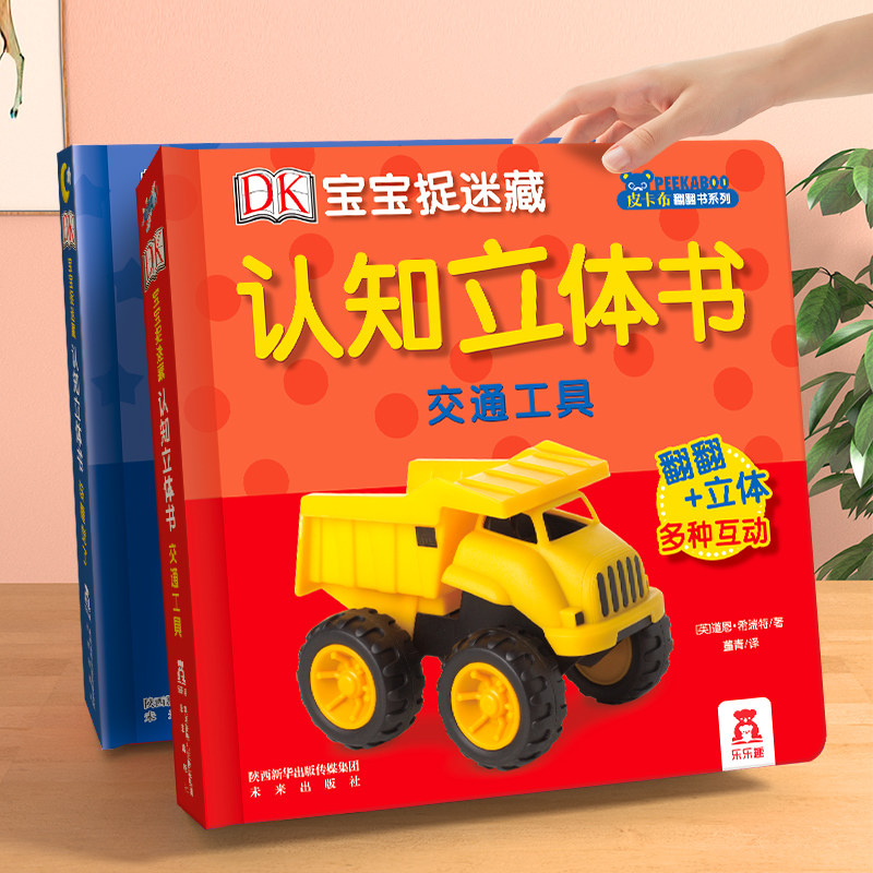 乐乐趣 早教立体书儿童3D认知1-2-3岁DK宝宝捉迷藏动物找朋友翻翻启蒙亲子阅读幼儿婴儿早教不易撕烂科普触摸机关一岁两岁书本绘本高性价比高么？