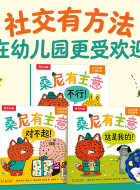 乐乐趣 桑尼有主意3-6岁绘本社交情商培养启蒙儿童社交启蒙引导漫画幼儿园儿童启蒙幼小衔接课外阅读解决社交问题亲子阅读S