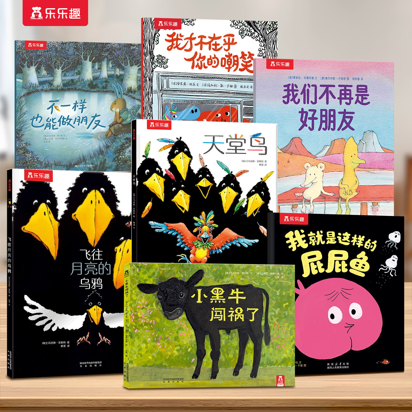 反霸凌启蒙绘本自我保护儿童3-4-6岁拒绝讨好型人格培养情商情绪乐乐趣幼儿园勇敢睡前故事飞往月亮的乌鸦天堂鸟小黑牛早教故事书S