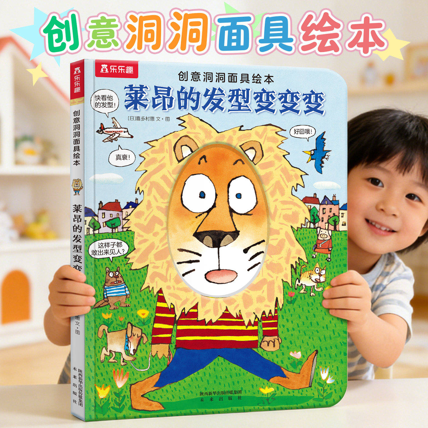 创意洞洞面具书:莱昂的发型变变变 乐乐趣童书 故事书 儿童读物 童书 课外教辅书籍 绘本故事书 激发兴趣 想象力 互动学习x