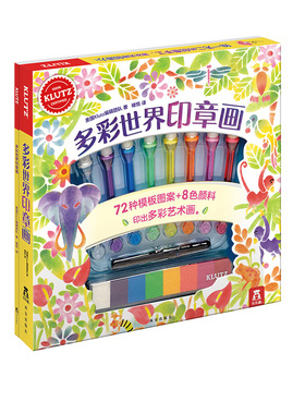 多彩世界印章画 KLUTZ系列6-8-10岁益智手工游戏书籍宝宝入门专注力思维训练趣味想象力启发游戏书籍DIY手工制作创意带材料包