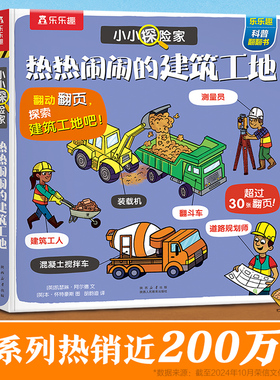 【特价促销】建筑工地立体机关书儿童3-6岁宝宝小小探险家好忙好忙的儿童科普翻翻小学生幼儿认知早教益智玩具百科3d绘本 T