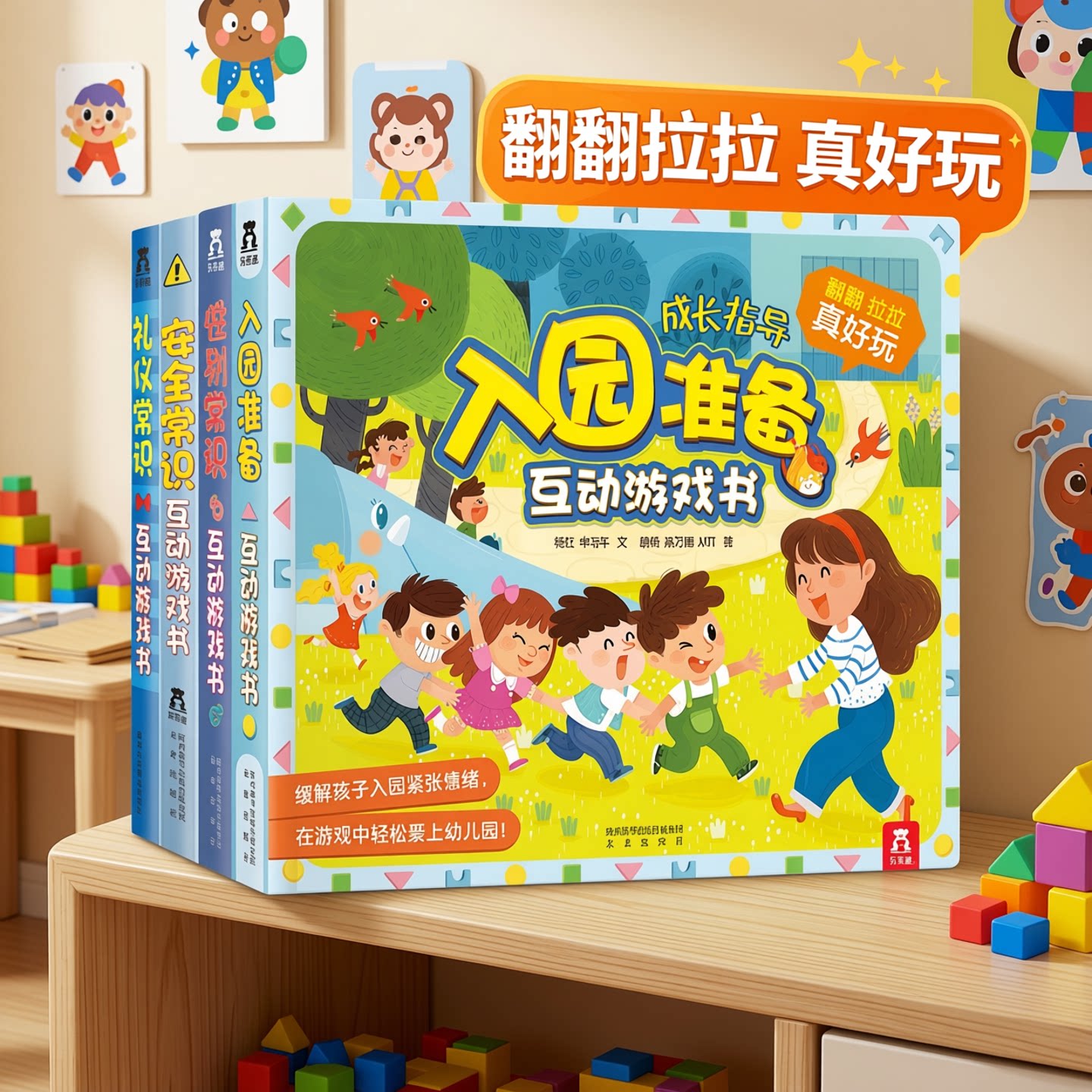 入园准备互动游戏书宝宝2-3-6-8岁乐乐趣3D立体翻翻书全6册套装安全早教礼仪性别常识儿童科普性启蒙幼儿园学前启蒙机关绘本书