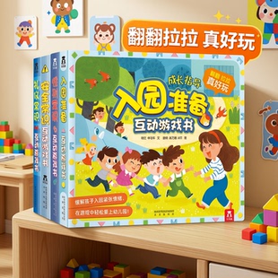 8岁乐乐趣3D立体翻翻书全6册套装 安全早教礼仪性别常识儿童科普性启蒙幼儿园学前启蒙机关绘本书 入园准备互动游戏书宝宝2