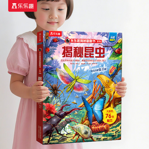 乐乐趣揭秘系列儿童翻翻书绘本