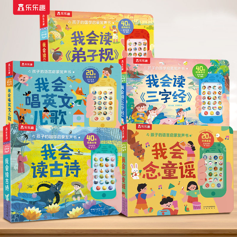 我会念童谣 早教点读发声书宝宝0-3-6岁儿童乐乐趣节日礼物书籍幼儿国学古诗启蒙婴儿一岁触摸认知唐诗机关益智玩具学说话有声绘本