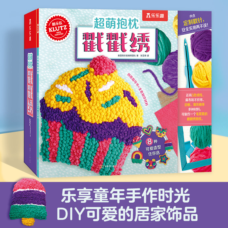 【乐乐趣旗舰店】KLUTZ系列 手工书超萌抱枕戳戳绣 3-4-5-6岁儿童创意手工玩具书创造力审美培养DIY指导书 益智工具材料包游戏书