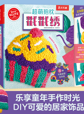 【乐乐趣旗舰店】KLUTZ系列 手工书超萌抱枕戳戳绣 3-4-5-6岁儿童创意手工玩具书创造力审美培养DIY指导书 益智工具材料包游戏书