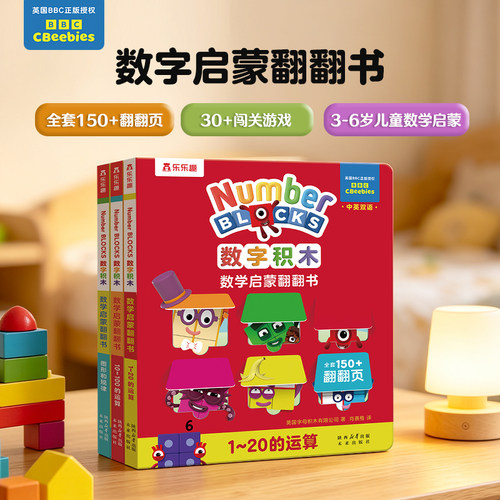 乐乐趣数字积木数学启蒙翻翻书