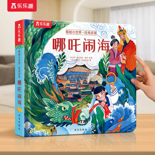 哪吒绘本儿童幼儿哪吒闹海立体书