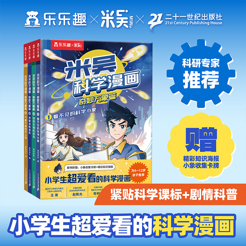 米吴科学漫画书全套1-8辑正版奇妙万象篇1-32册儿童小学生漫画6-12岁必读课外书一年级二年级这不科学啊阅读科普百科实验绘本书籍Q