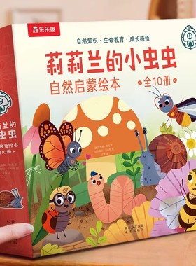 乐乐趣 莉莉兰的小虫虫自然启蒙绘本蒙氏早教绘本0到3岁宝宝绘本科普读物幼儿园阅读3到6岁宝宝早教书籍睡前启蒙小故事幼儿启蒙书Q