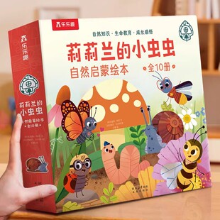 乐乐趣 小虫虫自然启蒙绘本蒙氏早教绘本0到3岁宝宝绘本科普读物幼儿园阅读3到6岁宝宝早教书籍睡前启蒙小故事幼儿启蒙书Q 莉莉兰