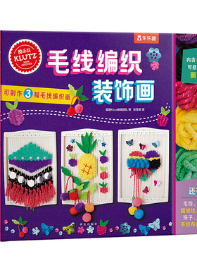 【乐乐趣旗舰店】Klutz毛线编织装饰画 酷乐茲diy创意手工益智游戏书 创意指导书+制作材料包 亲子互动课外创意编织画益智书籍