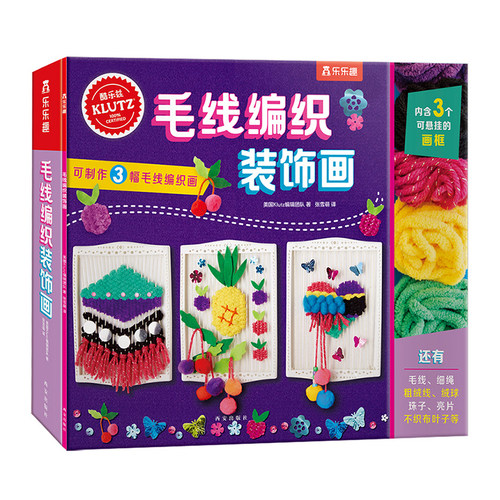 【乐乐趣旗舰店】Klutz毛线编织装饰画 酷乐茲diy创意手工益智游戏书 创意指导书+制作材料包 亲子互动课外创意编织画益智书籍