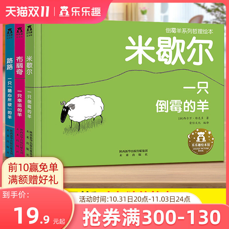 乐乐趣 一只倒霉的羊一只幸运的羊一只随心所欲的羊绘本一年级绘本3-6岁儿童启蒙绘本倒霉羊系列精装全3册旗舰店属于什么档次？