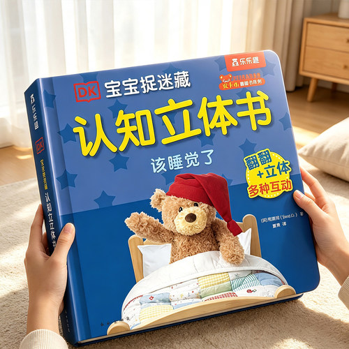 早教认知立体书宝宝0-3岁3D绘本