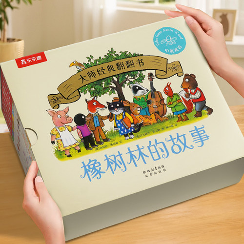 乐乐趣语言启蒙绘本橡树林的故事