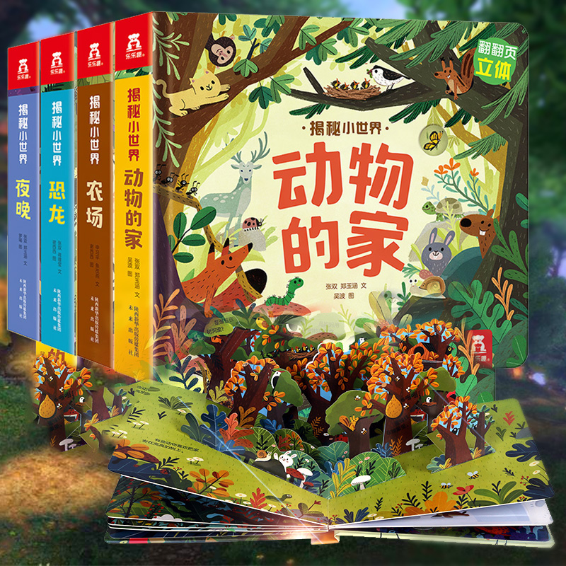 乐乐趣揭秘小世界套装立体翻翻书