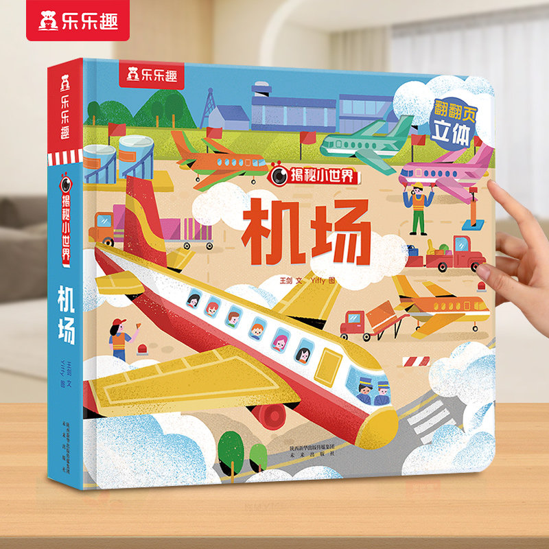 乐乐趣 机场3d立体书机关书早教绘本0-3岁宝宝儿童4-6幼儿揭秘小世界飞机恐龙农场科普百科全书益智玩具翻翻洞洞触摸阅读婴儿1岁2
