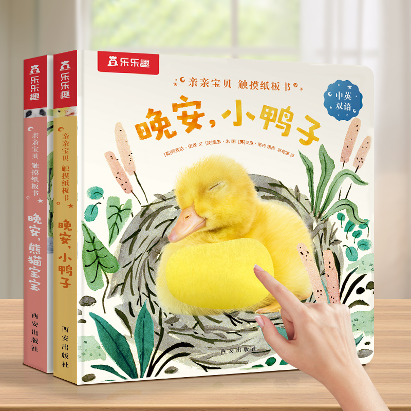 乐乐趣 触摸书幼儿早教蒙氏绘本点读版婴儿宝宝0-3岁晚安，小鸭子启蒙亲亲宝贝小兔推拉洞洞1-2睡前晚安纸板益智玩具认知机关书