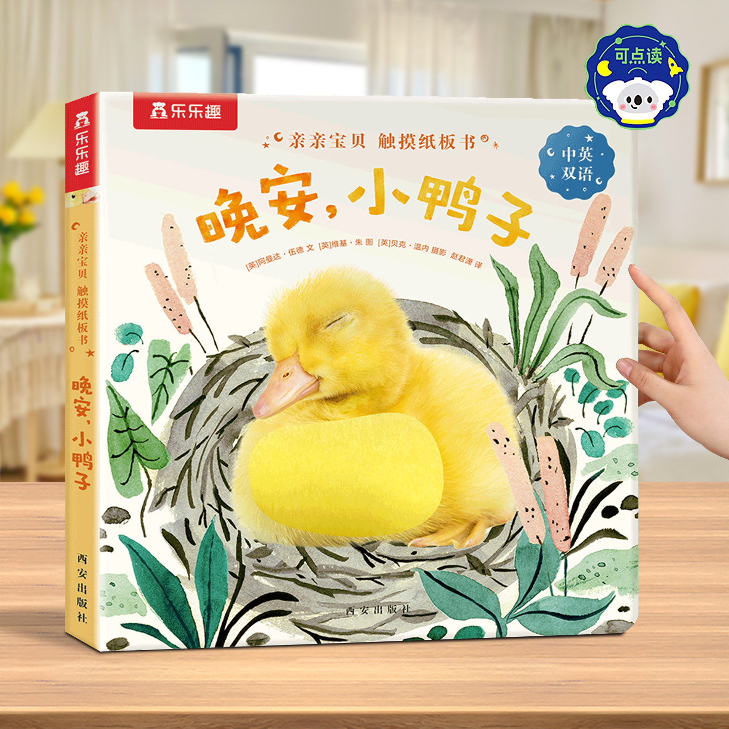 触摸书幼儿早教0-3岁宝宝蒙氏绘本阅读点读版中英双语婴儿晚安小鸭子启蒙乐乐趣亲亲宝贝推拉洞洞1-2睡前纸板益智玩具认知机关绘本