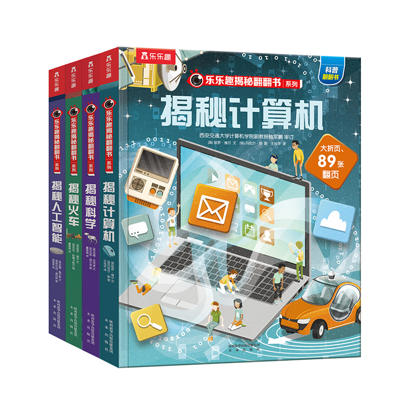 【乐乐趣旗舰店】乐乐趣揭秘翻翻书系列揭秘第八辑套装4册揭秘计算机揭秘人工智能揭秘科学揭秘火车3-6岁科普绘本翻翻儿童早教书籍