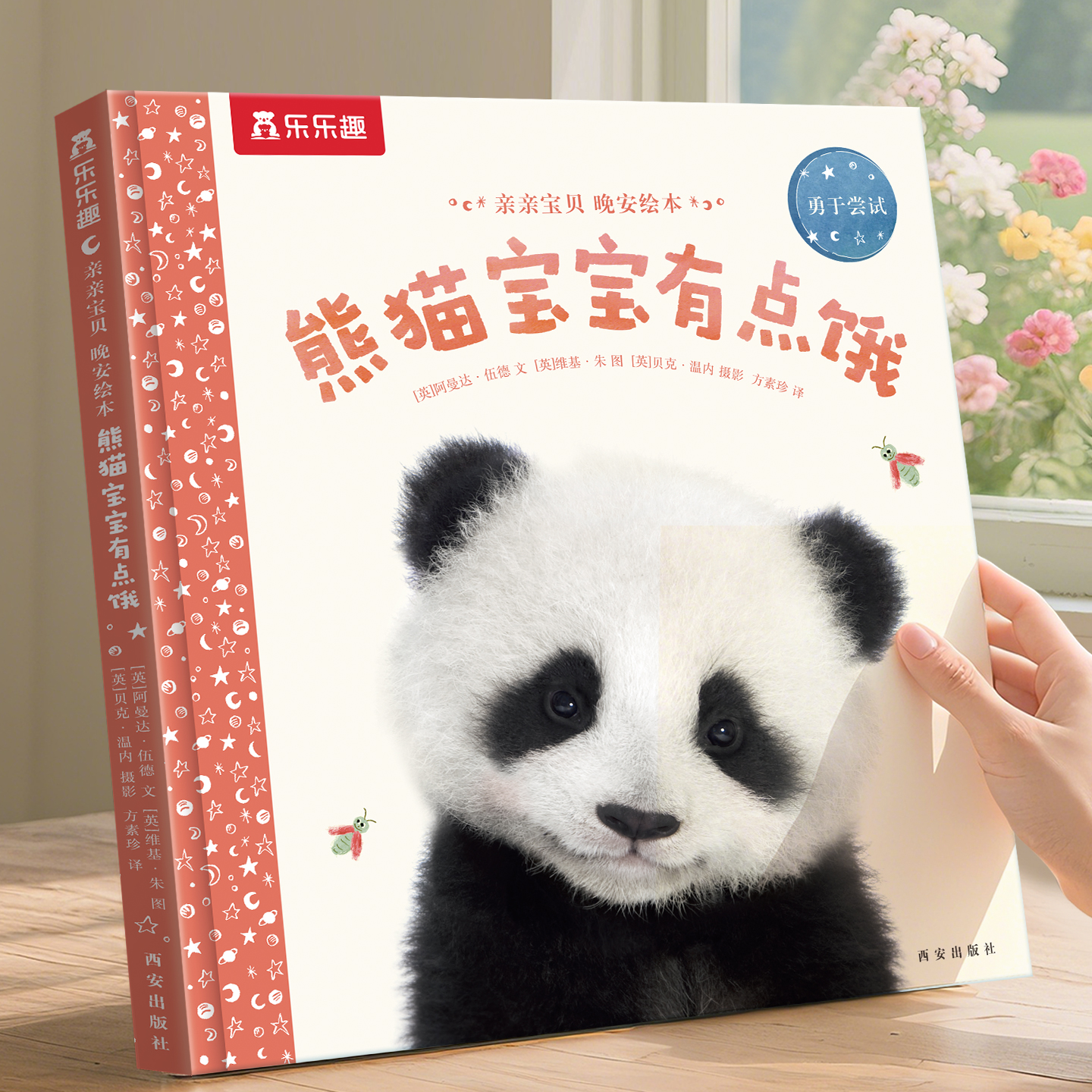 熊猫绘本0-3岁宝宝睡前早教书籍幼儿1-2-6岁幼儿园学前乐乐趣亲亲宝贝有点饿晚安启蒙情商逆商培养故事三岁课外儿童阅读