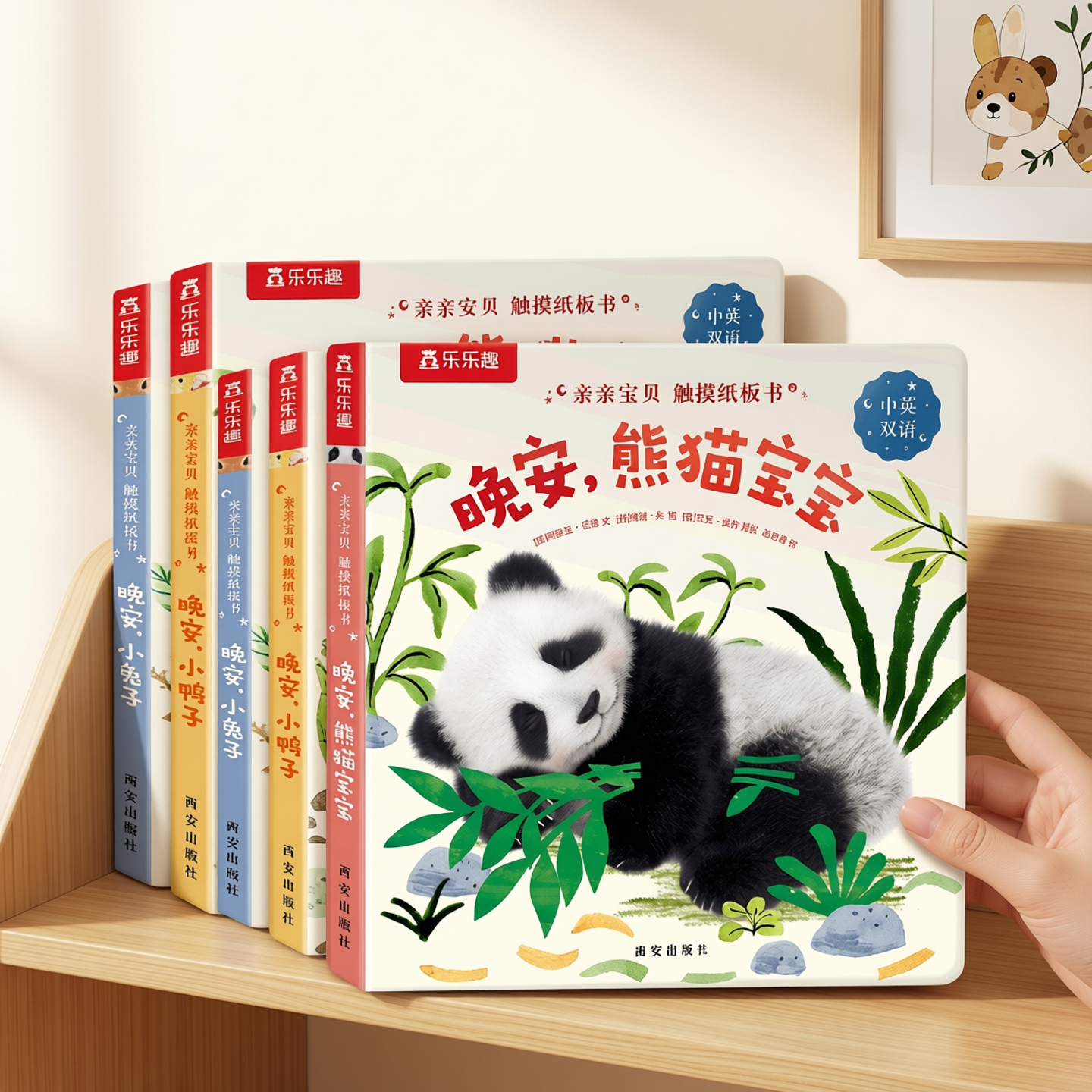 熊猫触摸书婴儿早教宝宝绘本幼儿0-3岁蒙氏乐乐趣中英双语启蒙纸板亲亲宝贝宝宝晚安推拉洞洞1-2睡前不易撕烂大益智玩具认知机关