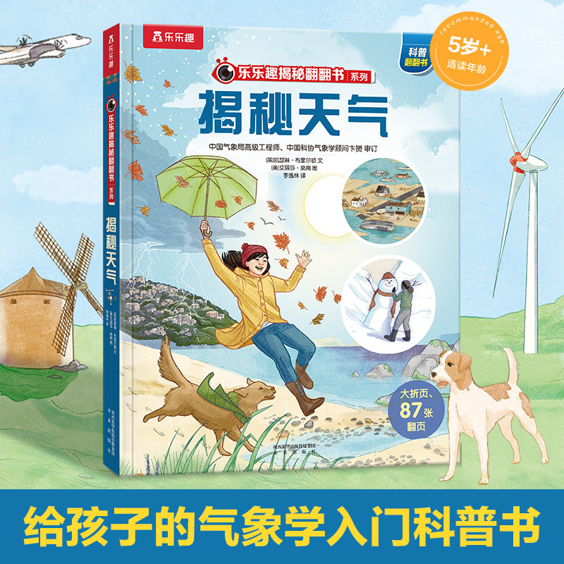 乐乐趣揭秘天气3d立体书图片