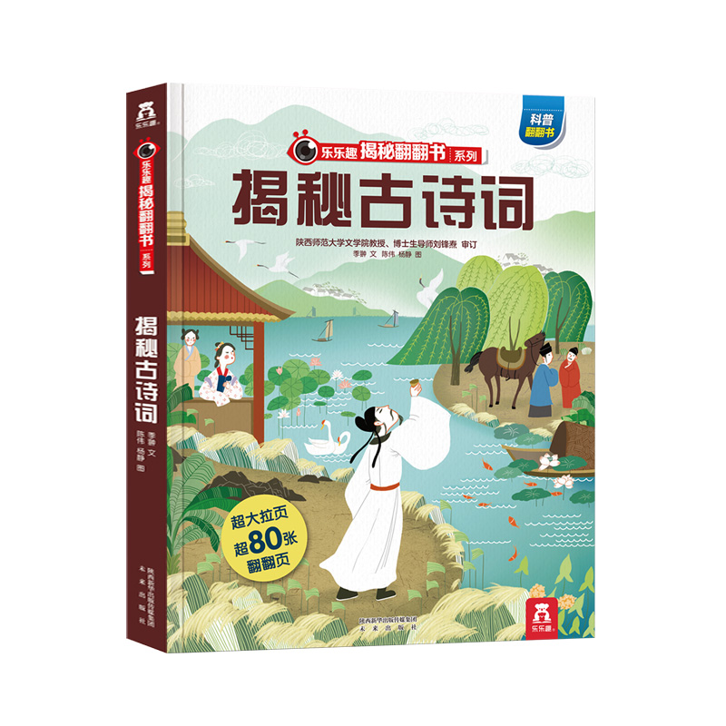 【乐乐趣旗舰店】揭秘翻翻书系列揭秘古诗词 揭秘华夏古诗文化3-5-6-岁