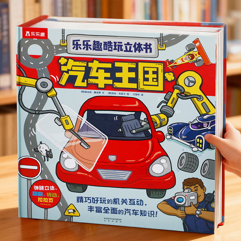 乐乐趣汽车王国立体交通工具