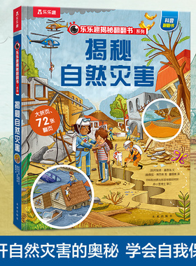 乐乐趣 揭秘系列儿童翻翻书揭秘自然灾害3d立体书3-6-8-10岁以上小学生科普百科故事机关绘本