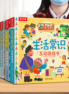 乐乐趣 生活常识互动立体游戏书儿童3-6岁宝宝启蒙认知3d立体书翻翻书礼仪安全常识书籍幼儿科普早教读物幼儿园学前好习惯培养绘本