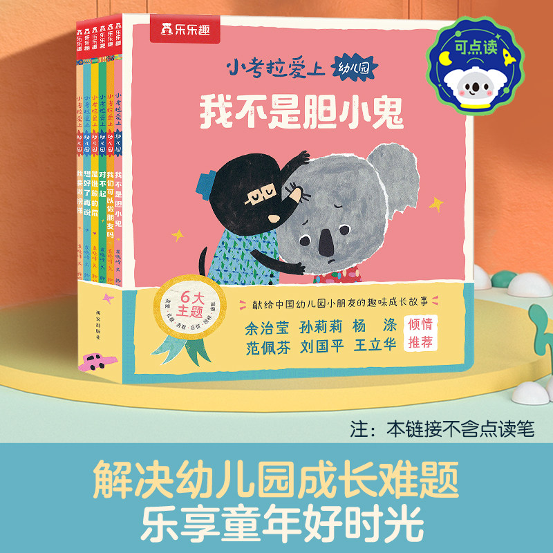乐乐趣 小考拉爱上幼儿园儿童3一5岁绘本以上故事情商培养入园准备读物幼儿园学前宝宝绘本阅读睡前读物行为习惯培养可点读