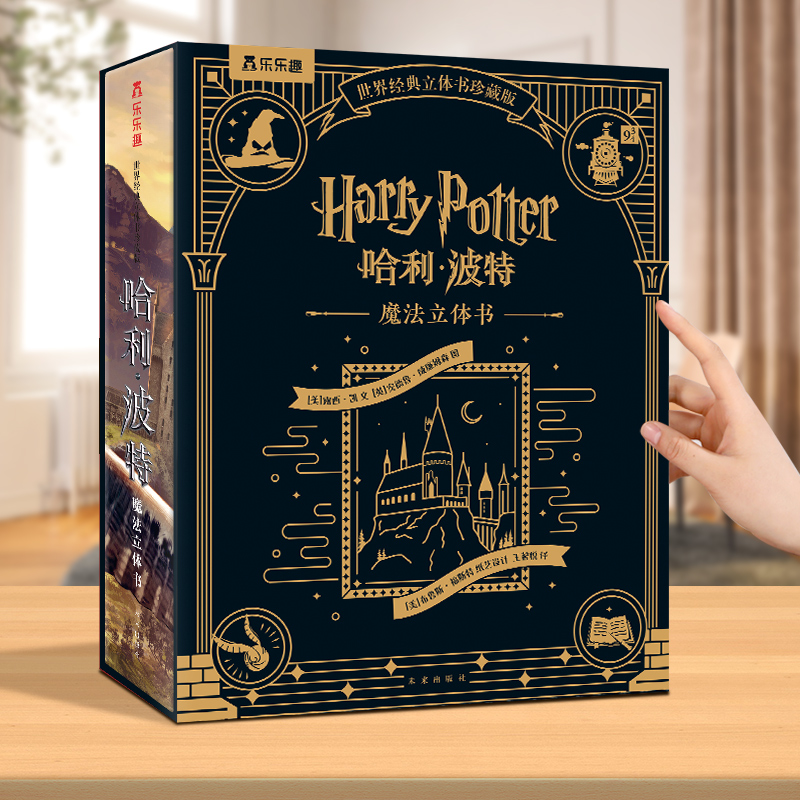哈利波特3d立体书正版典珍藏纪念儿童节礼物0-99岁成人乐乐趣送礼周边生日礼物男女朋友礼品魔法书20周年全集故事书非英文绘本